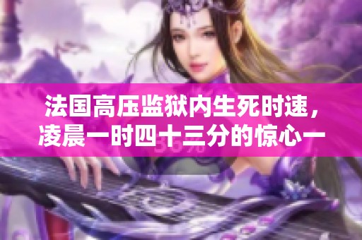 法国高压监狱内生死时速，凌晨一时四十三分的惊心一幕