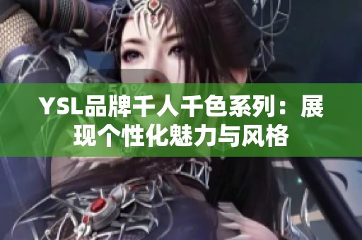 YSL品牌千人千色系列：展现个性化魅力与风格
