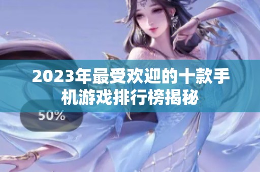 2023年最受欢迎的十款手机游戏排行榜揭秘