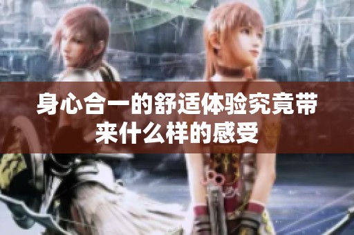 身心合一的舒适体验究竟带来什么样的感受
