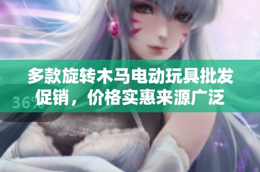 多款旋转木马电动玩具批发促销，价格实惠来源广泛