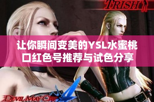 让你瞬间变美的YSL水蜜桃口红色号推荐与试色分享