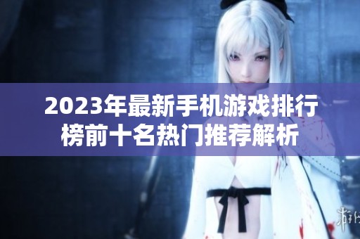 2023年最新手机游戏排行榜前十名热门推荐解析