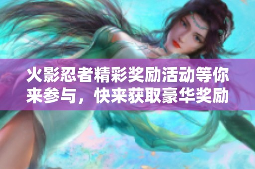火影忍者精彩奖励活动等你来参与，快来获取豪华奖励吧