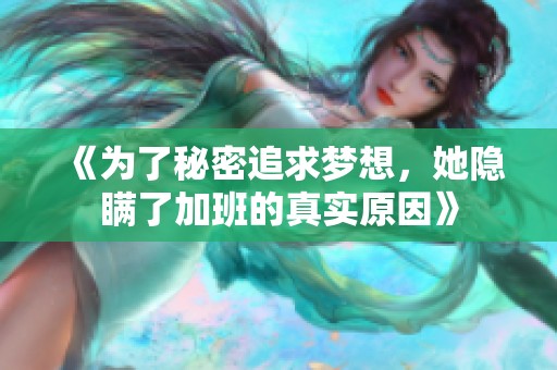 《为了秘密追求梦想，她隐瞒了加班的真实原因》