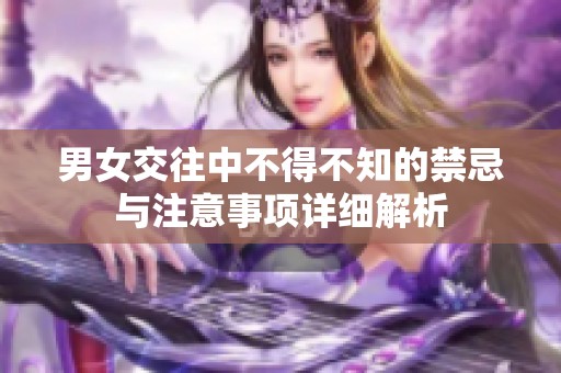 男女交往中不得不知的禁忌与注意事项详细解析
