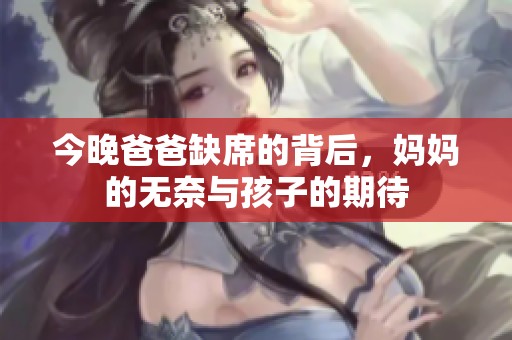 今晚爸爸缺席的背后，妈妈的无奈与孩子的期待