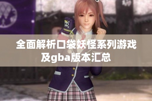 全面解析口袋妖怪系列游戏及gba版本汇总