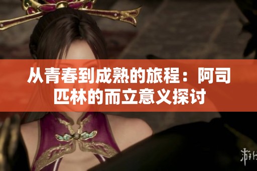 从青春到成熟的旅程：阿司匹林的而立意义探讨