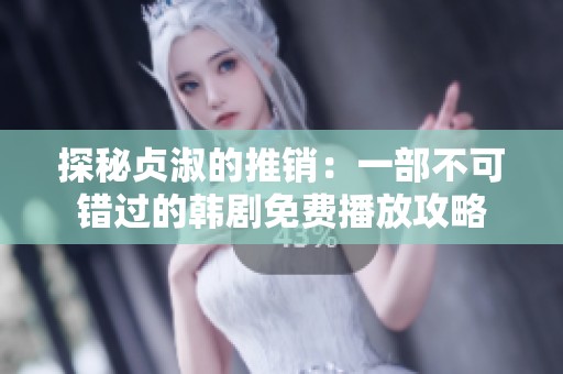 探秘贞淑的推销：一部不可错过的韩剧免费播放攻略