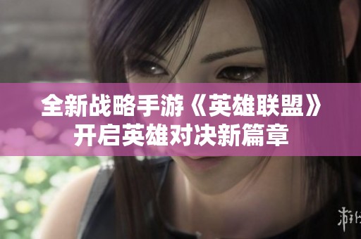 全新战略手游《英雄联盟》开启英雄对决新篇章