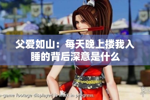 父爱如山：每天晚上搂我入睡的背后深意是什么