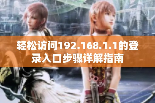 轻松访问192.168.1.1的登录入口步骤详解指南