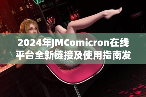 2024年JMComicron在线平台全新链接及使用指南发布