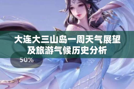 大连大三山岛一周天气展望及旅游气候历史分析