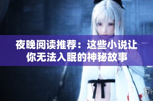 夜晚阅读推荐：这些小说让你无法入眠的神秘故事