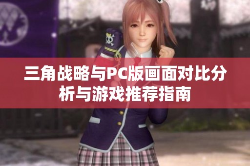 三角战略与PC版画面对比分析与游戏推荐指南