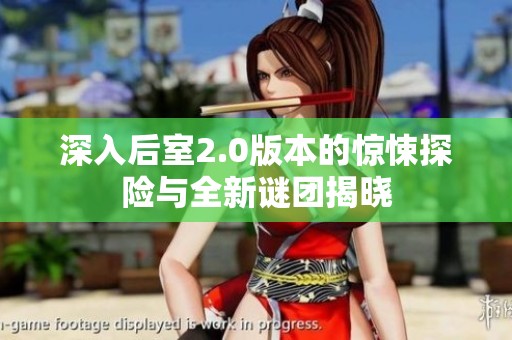 深入后室2.0版本的惊悚探险与全新谜团揭晓