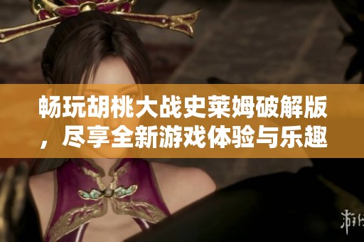 畅玩胡桃大战史莱姆破解版，尽享全新游戏体验与乐趣