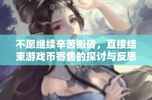 不愿继续辛苦搬砖，直接结束游戏币寄售的探讨与反思