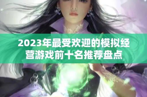 2023年最受欢迎的模拟经营游戏前十名推荐盘点