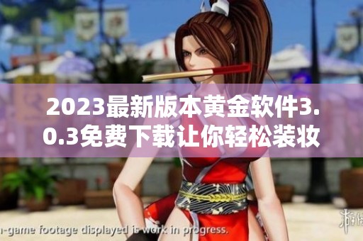 2023最新版本黄金软件3.0.3免费下载让你轻松装妆