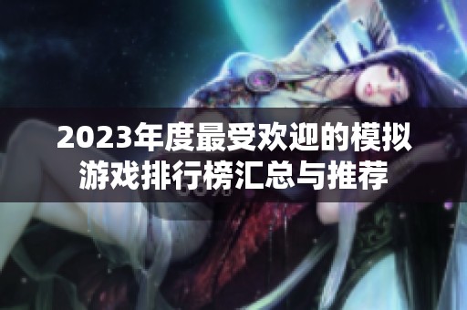 2023年度最受欢迎的模拟游戏排行榜汇总与推荐