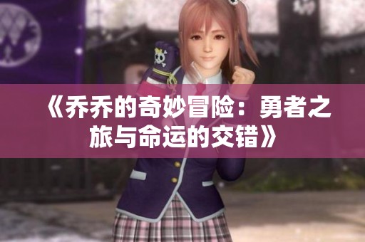 《乔乔的奇妙冒险：勇者之旅与命运的交错》