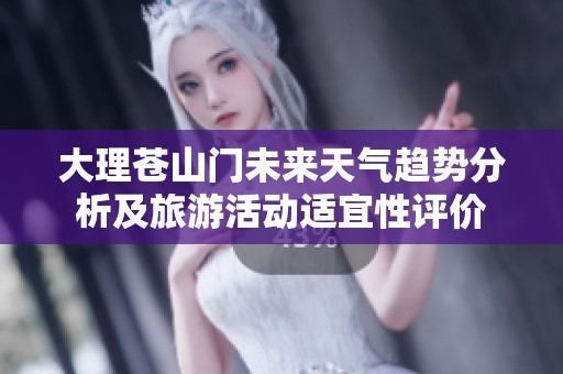 大理苍山门未来天气趋势分析及旅游活动适宜性评价