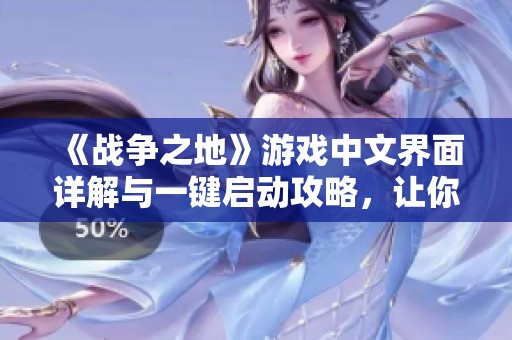 《战争之地》游戏中文界面详解与一键启动攻略，让你轻松征服战场之旅
