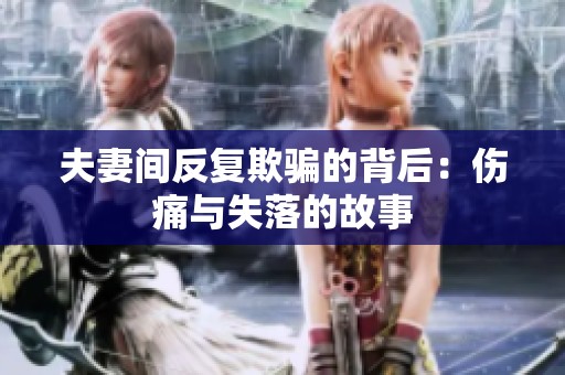夫妻间反复欺骗的背后：伤痛与失落的故事
