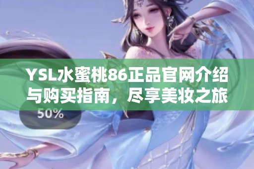 YSL水蜜桃86正品官网介绍与购买指南，尽享美妆之旅