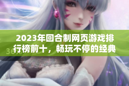 2023年回合制网页游戏排行榜前十，畅玩不停的经典之选