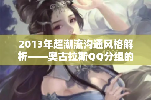 2013年超潮流沟通风格解析——奥古拉斯QQ分组的时尚新体验