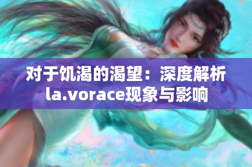 对于饥渴的渴望：深度解析la.vorace现象与影响