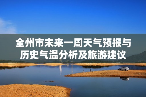 全州市未来一周天气预报与历史气温分析及旅游建议