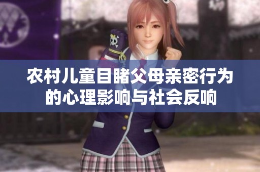 农村儿童目睹父母亲密行为的心理影响与社会反响