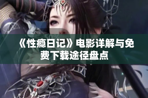 《性瘾日记》电影详解与免费下载途径盘点