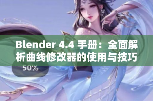 Blender 4.4 手册：全面解析曲线修改器的使用与技巧