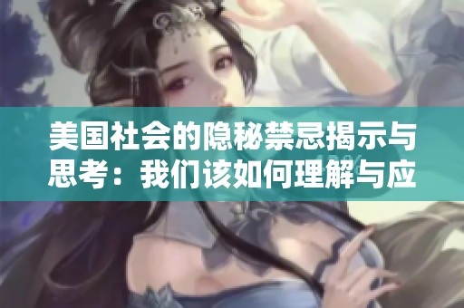 美国社会的隐秘禁忌揭示与思考：我们该如何理解与应对