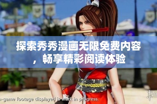 探索秀秀漫画无限免费内容，畅享精彩阅读体验