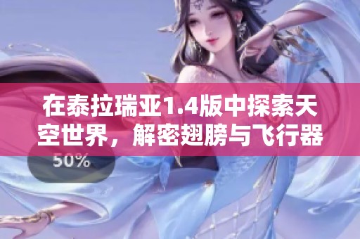 在泰拉瑞亚1.4版中探索天空世界，解密翅膀与飞行器的奥秘