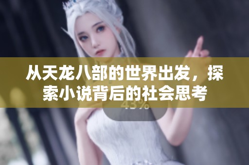 从天龙八部的世界出发，探索小说背后的社会思考