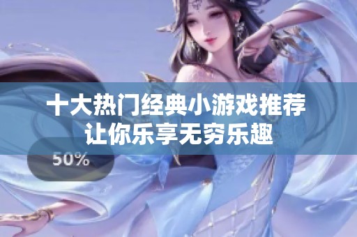 十大热门经典小游戏推荐 让你乐享无穷乐趣