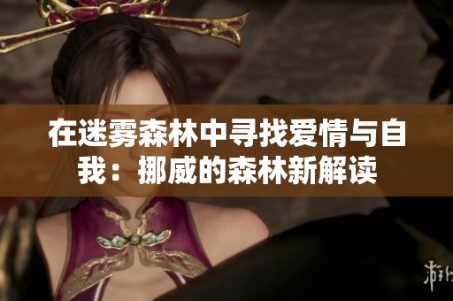 在迷雾森林中寻找爱情与自我：挪威的森林新解读