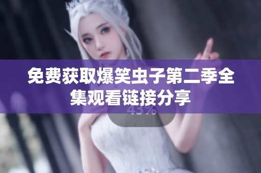 免费获取爆笑虫子第二季全集观看链接分享