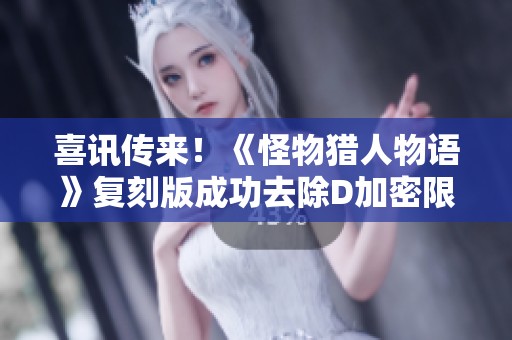 喜讯传来！《怪物猎人物语》复刻版成功去除D加密限制