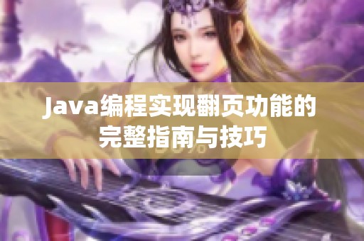Java编程实现翻页功能的完整指南与技巧