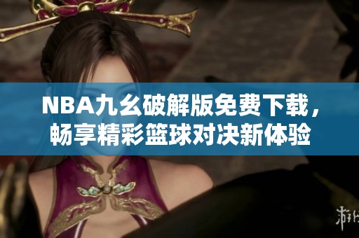 NBA九幺破解版免费下载，畅享精彩篮球对决新体验