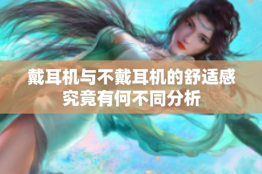 戴耳机与不戴耳机的舒适感究竟有何不同分析
